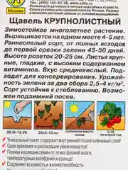 Семена Щавель "Крупнолистный"