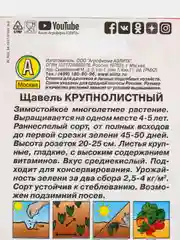 Семена Щавель "Крупнолистный"