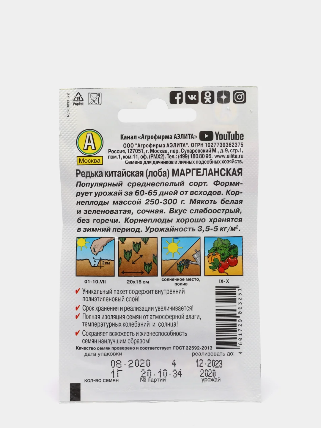 Семена Редька китайская "Маргеланская" набор 1, 3, 5 уп