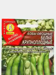 Семена Бобы овощные "Белые крупноплодные"