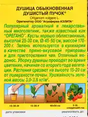 Семена Душица (набор 2 уп) "Душистый пучок"