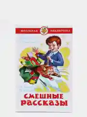 Смешные рассказы
