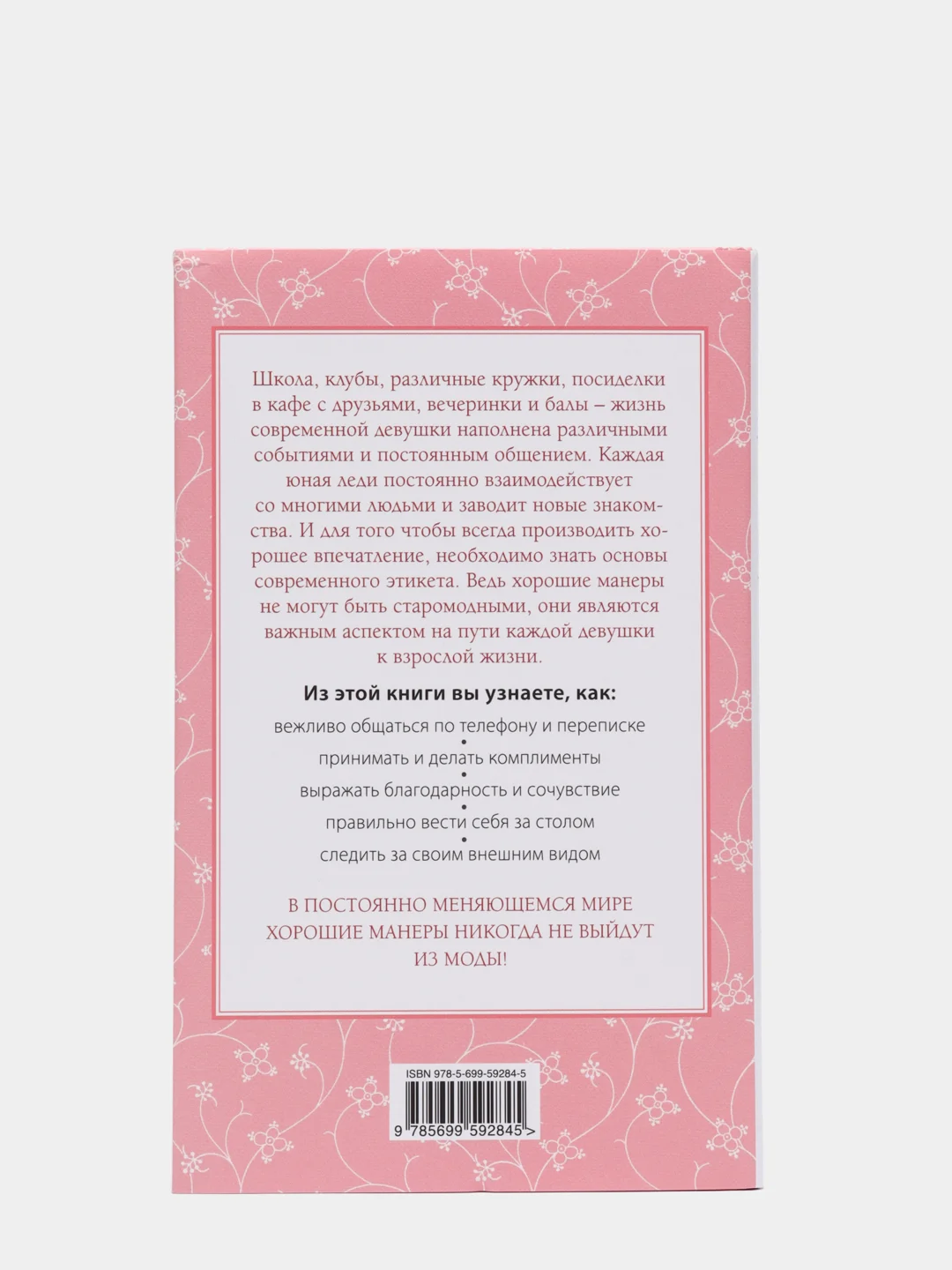 Этикет для юной леди. 50 правил, которые должна знать каждая девушка, Бриджес Д, Кертис Б