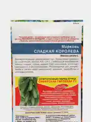 Семена Морковь "Сладкая королева" набор 1, 3, 5 уп