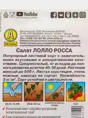 Семена Салат "Лолло Росса"