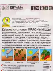 Семена Свекла столовая "Красный шар"