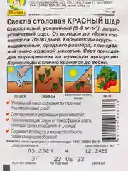 Семена Свекла столовая "Красный шар"