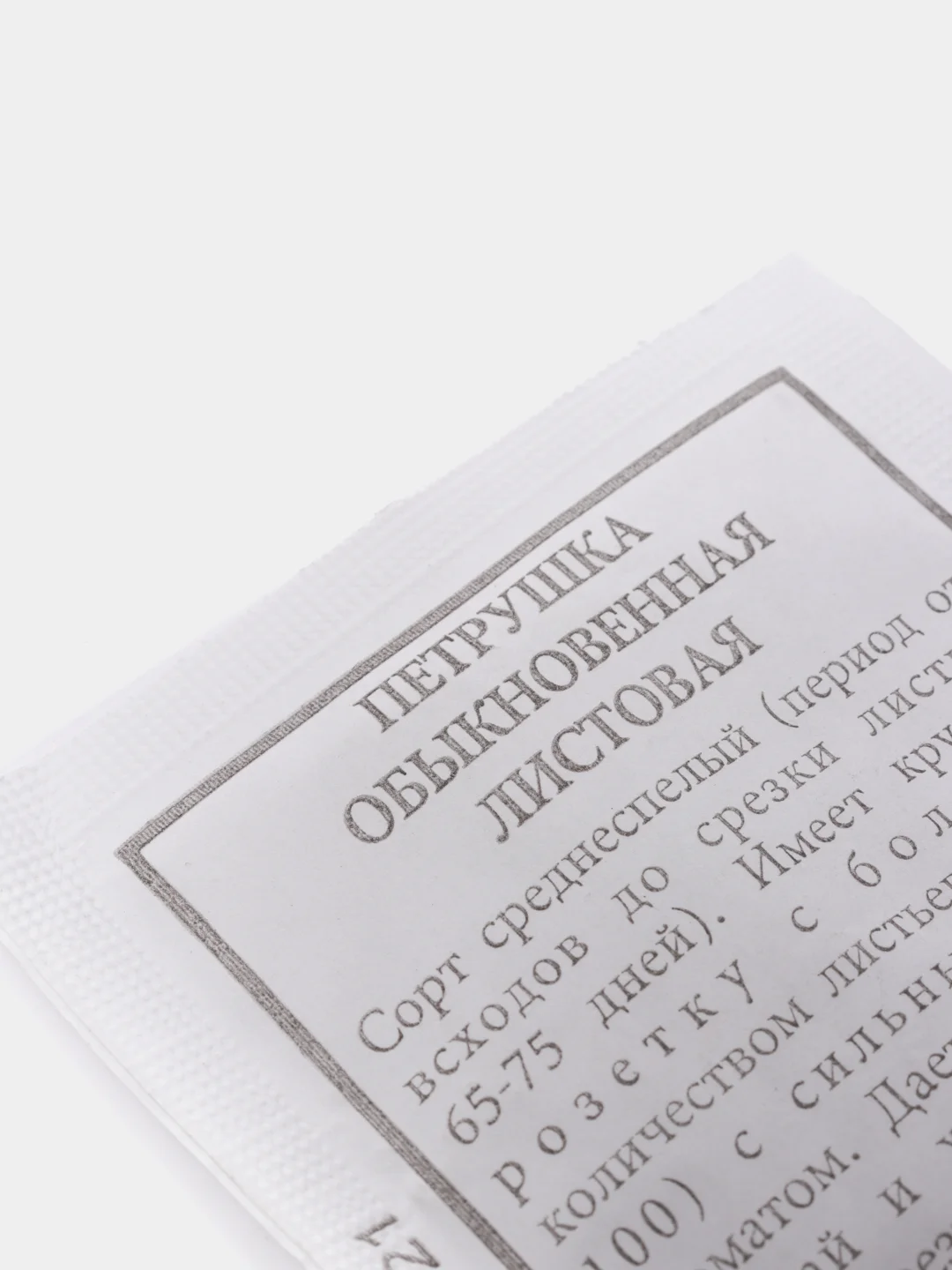 Семена Петрушка "Обыкновенная листовая" набор 1, 5, 10 уп