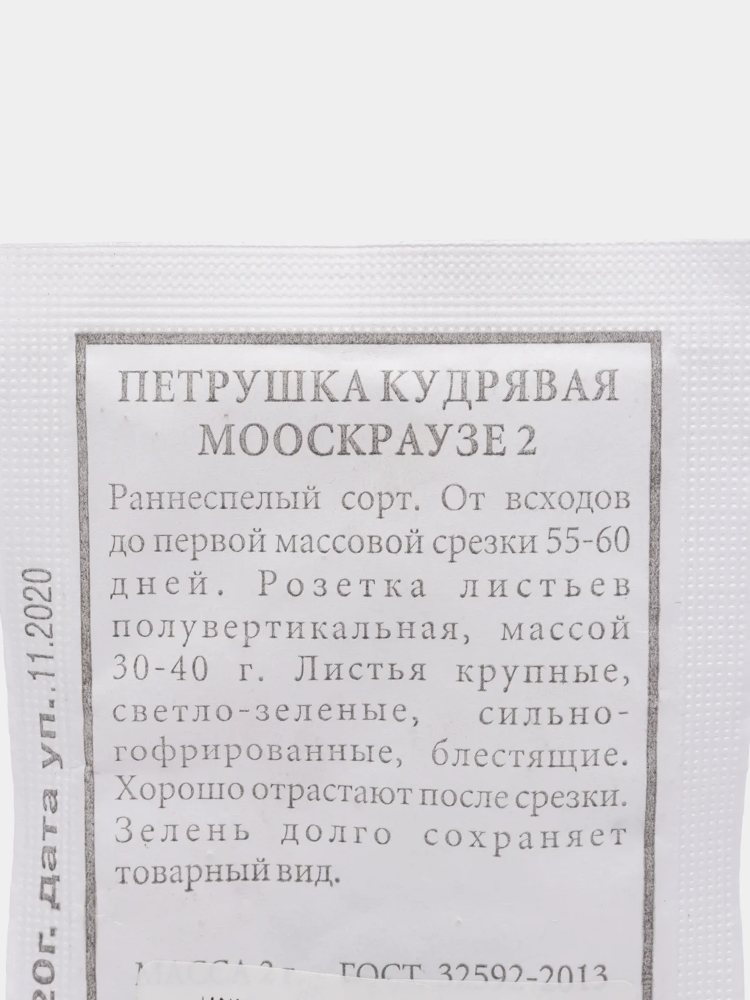Семена Петрушка кудрявая "Мооскраузе 2" набор 1, 5, 10 уп
