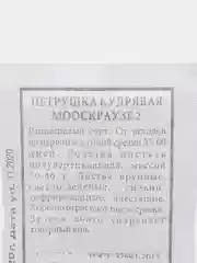 Семена Петрушка кудрявая "Мооскраузе 2" набор 1, 5, 10 уп