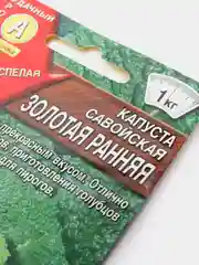 Семена Капуста Савойская "Золотая Ранняя"