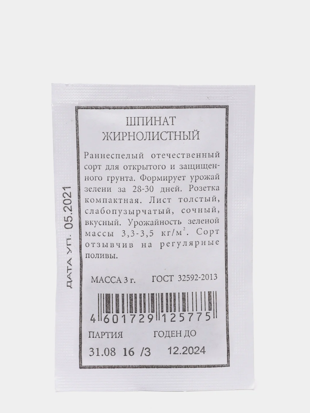 Семена Шпинат  Жирнолистный  набор 1, 5, 10 уп