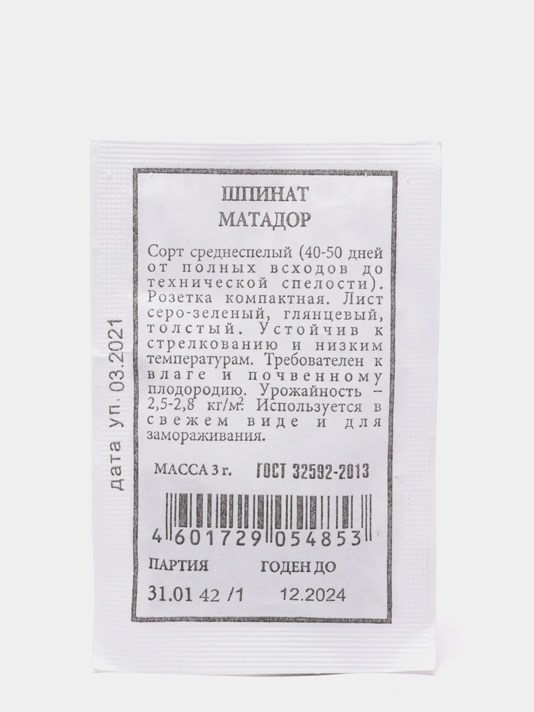 Семена Шпинат "Матадор" набор 1, 5, 10 уп
