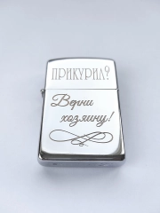 Зажигалка бензиновая с гравировкой "Прикурил? Верни хозяину"