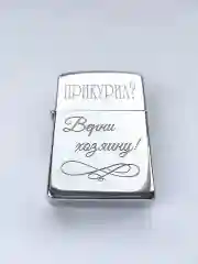 Зажигалка бензиновая с гравировкой "Прикурил? Верни хозяину"