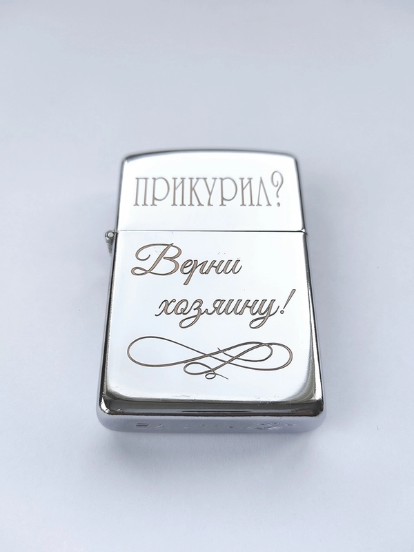 Зажигалка бензиновая с гравировкой "Прикурил? Верни хозяину"