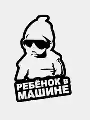 Белый наклейка на машину "Ребенок в машине", белая, 14*21 см