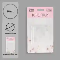 Кнопки пришивные, диаметр 7 мм, 10 штук, цвет прозрачный