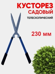 Кусторез. Ножницы садовые кустарниковые, телескопические SparkLux 230мм