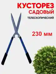 Кусторез. Ножницы садовые кустарниковые, телескопические SparkLux 230мм