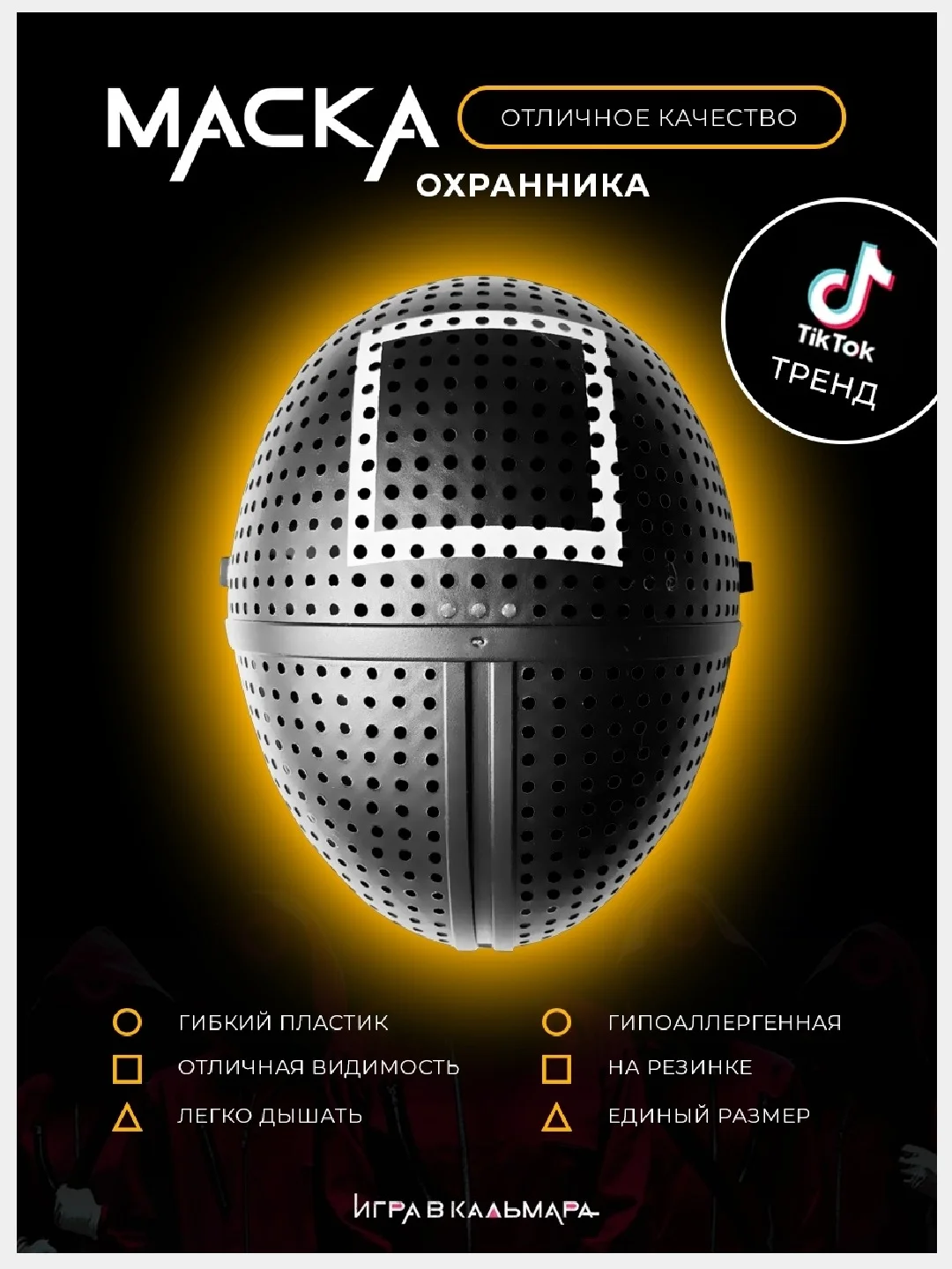 Маска "Игра в кальмара" Маска сувенирная Маска босса из сериала Кург Квадрат Треугольник