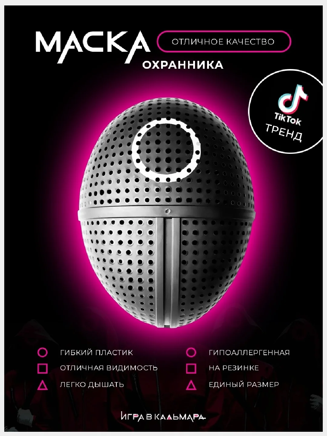 Маска "Игра в кальмара" Маска сувенирная Маска босса из сериала Кург Квадрат Треугольник