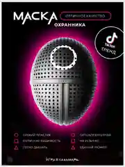 Маска "Игра в кальмара" Маска сувенирная Маска босса из сериала Кург Квадрат Треугольник