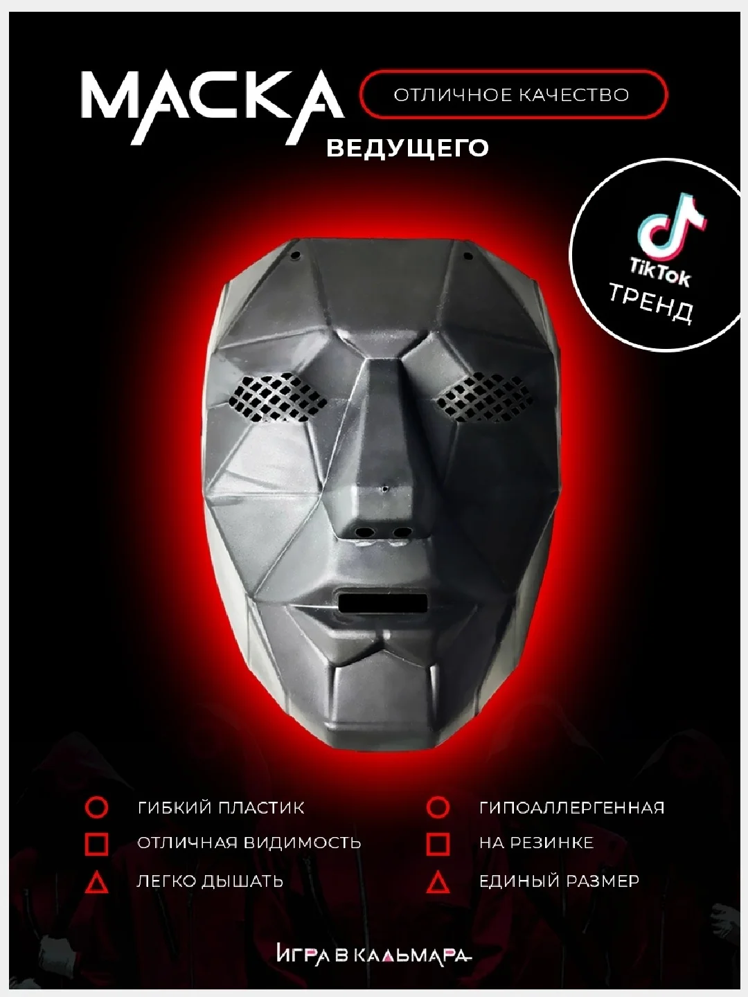 Красный маска "Игра в кальмара" Маска сувенирная Маска босса из сериала Кург Квадрат Треугольник