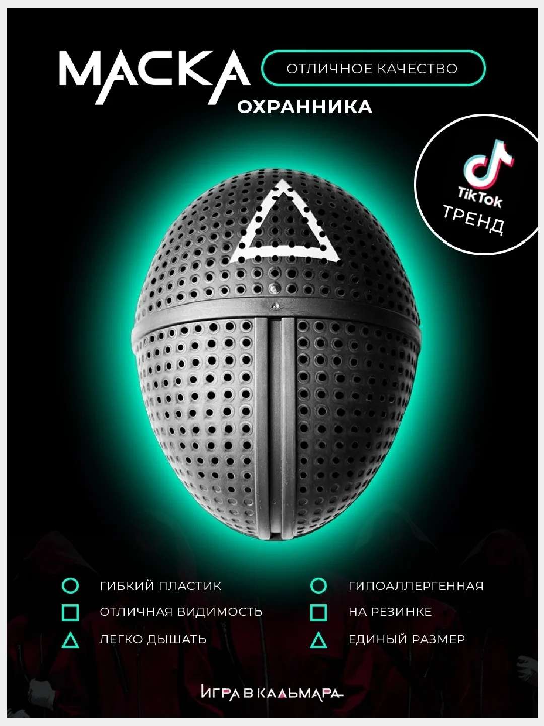 Маска "Игра в кальмара" Маска сувенирная Маска босса из сериала Кург Квадрат Треугольник