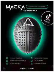 Маска "Игра в кальмара" Маска сувенирная Маска босса из сериала Кург Квадрат Треугольник