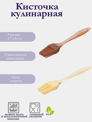 Кисть кулинарная из силикона, 17 см