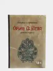Община Св. Георгия: роман-сериал: первый сезон