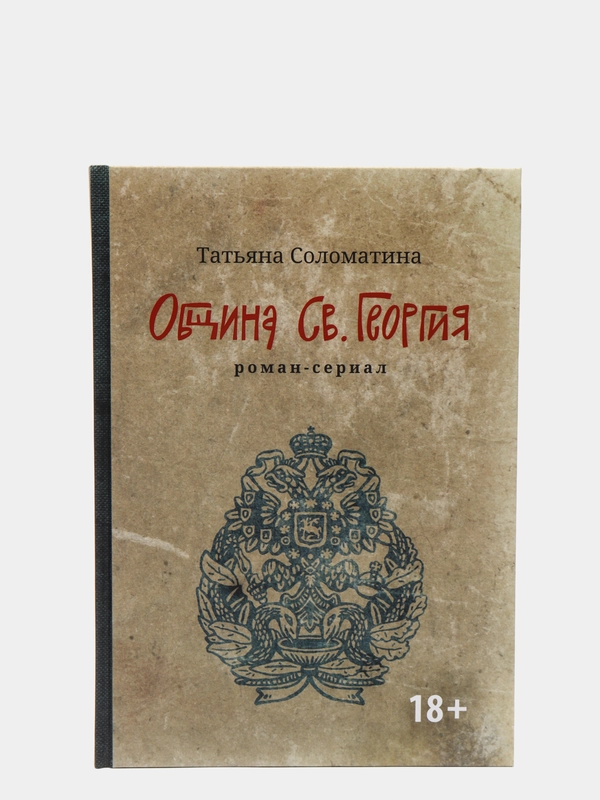 Община Св. Георгия: роман-сериал: первый сезон