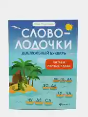 Словолодочки: дошкольный букварь