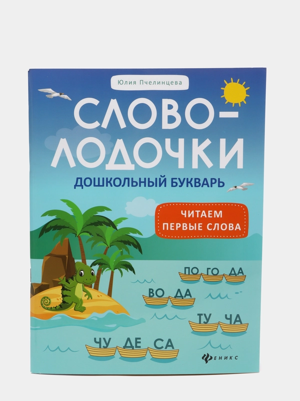 Словолодочки: дошкольный букварь