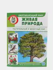Окружающий мир: Живая природа. Растительный и животный мир.  Дидактический материал