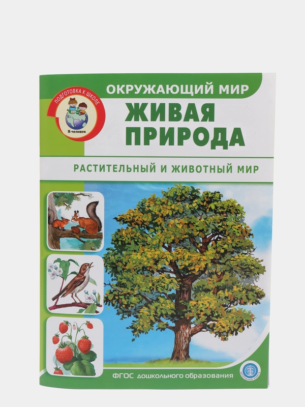 Окружающий мир: Живая природа. Растительный и животный мир.  Дидактический материал