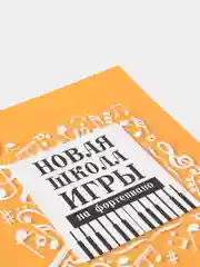 Новая школа игры на фортепиано: сборник, Цыганова Галина, Королькова Ирина