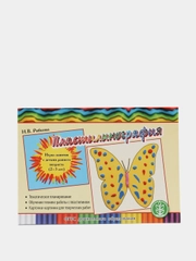 Пластилинография. Игры-занятия с детьми раннего возраста (2-3 лет)