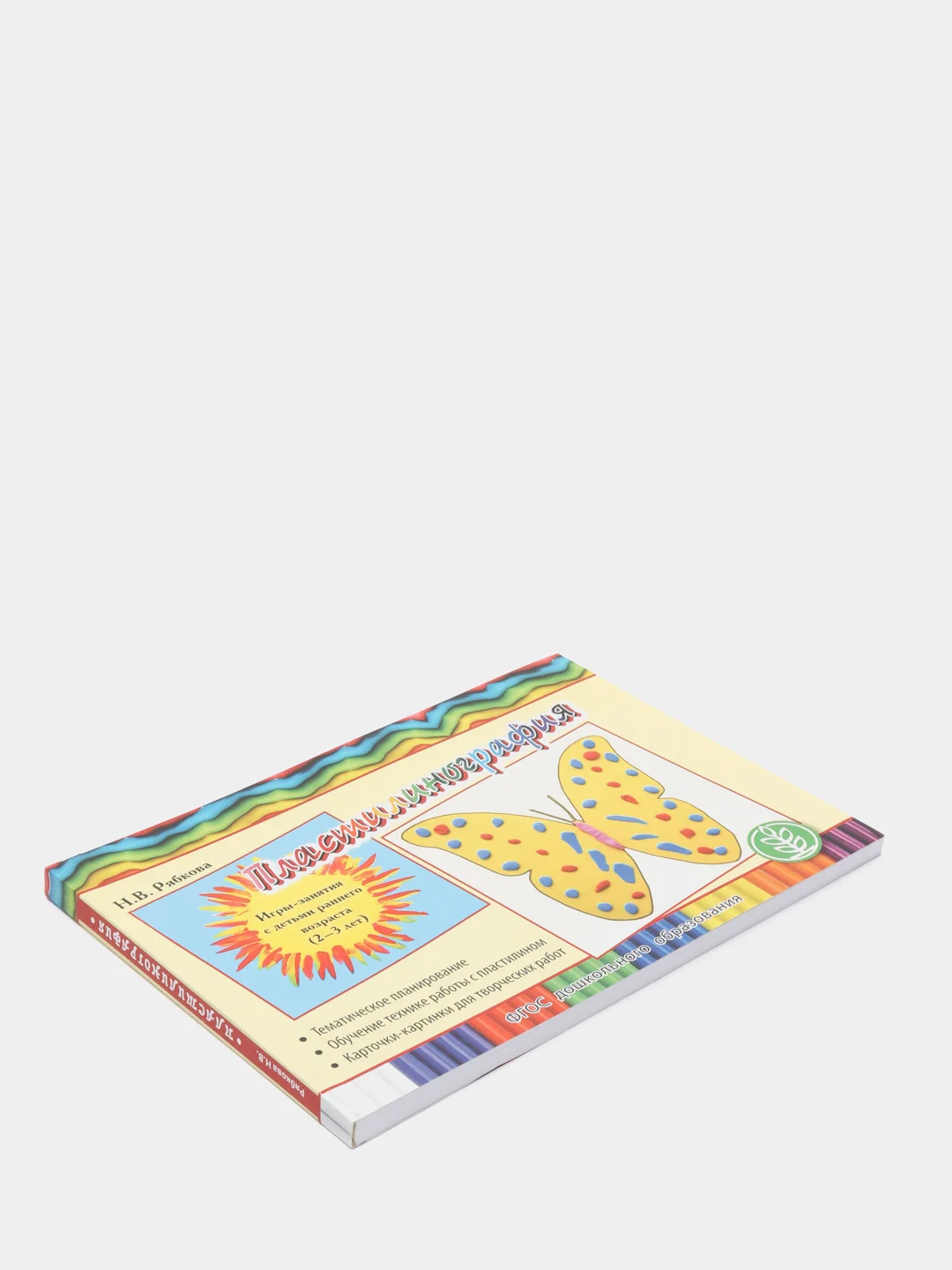 Пластилинография. Игры-занятия с детьми раннего возраста (2-3 лет)