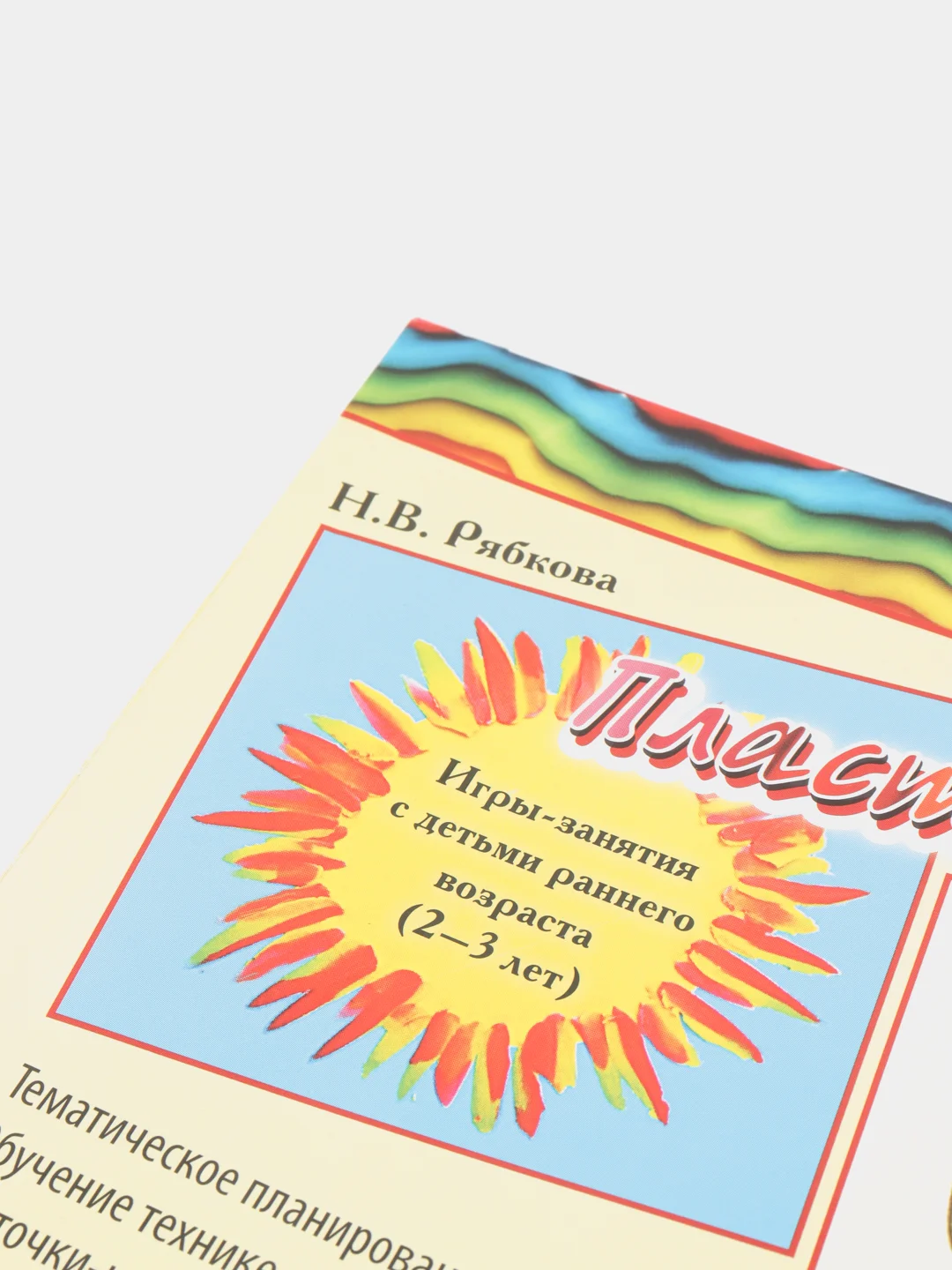 Пластилинография. Игры-занятия с детьми раннего возраста (2-3 лет)