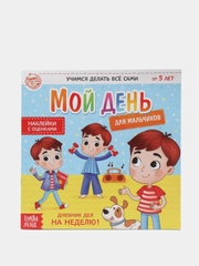 Книжка с наклейками "Дневник дел. Мой день" для мальчиков, 12 страниц