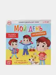 Книжка с наклейками "Дневник дел. Мой день" для мальчиков, 12 страниц