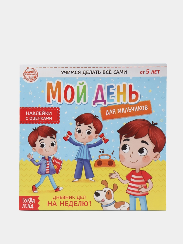 Книжка с наклейками "Дневник дел. Мой день" для мальчиков, 12 страниц