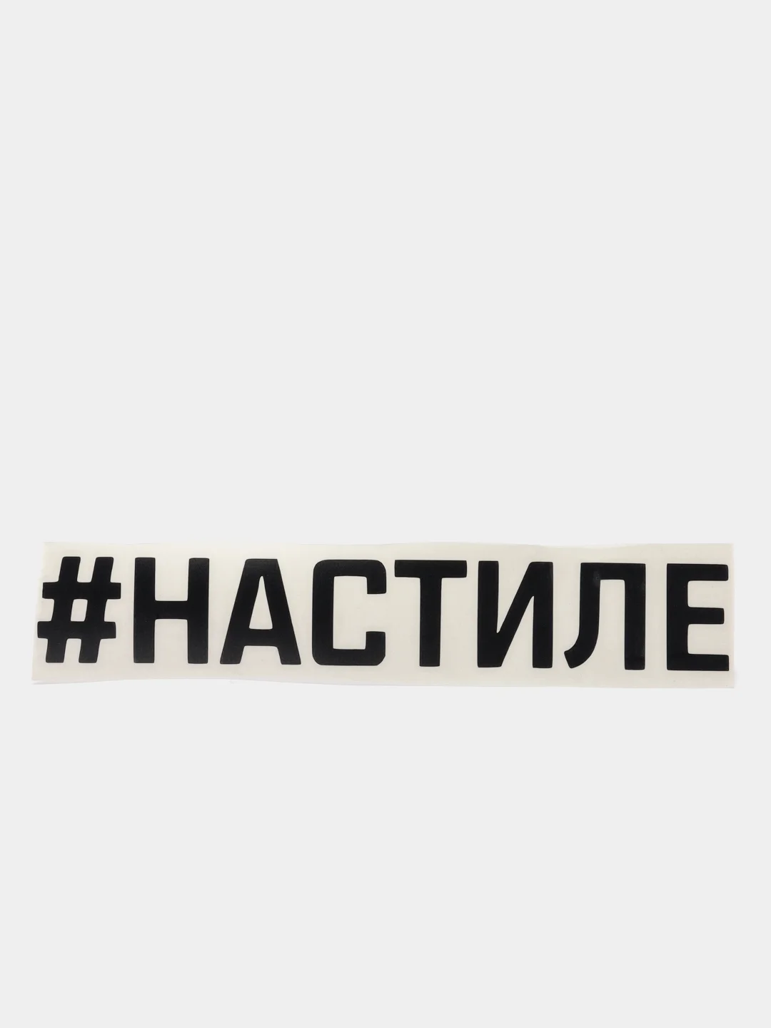 Черный наклейка на авто "#НАСТИЛЕ"
