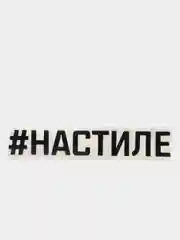 Черный наклейка на авто "#НАСТИЛЕ"