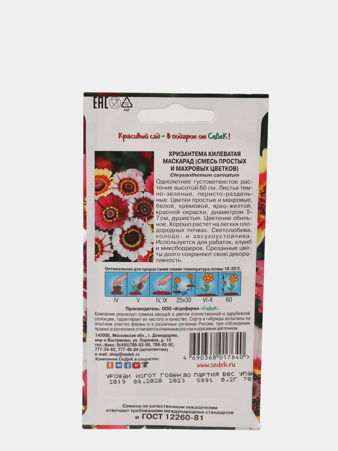 Семена цветов "Хризантема Маскарад" килеватая, смесь простых и махровых