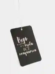 Ароматизатор воздуха для автомобиля картонный "Верь"