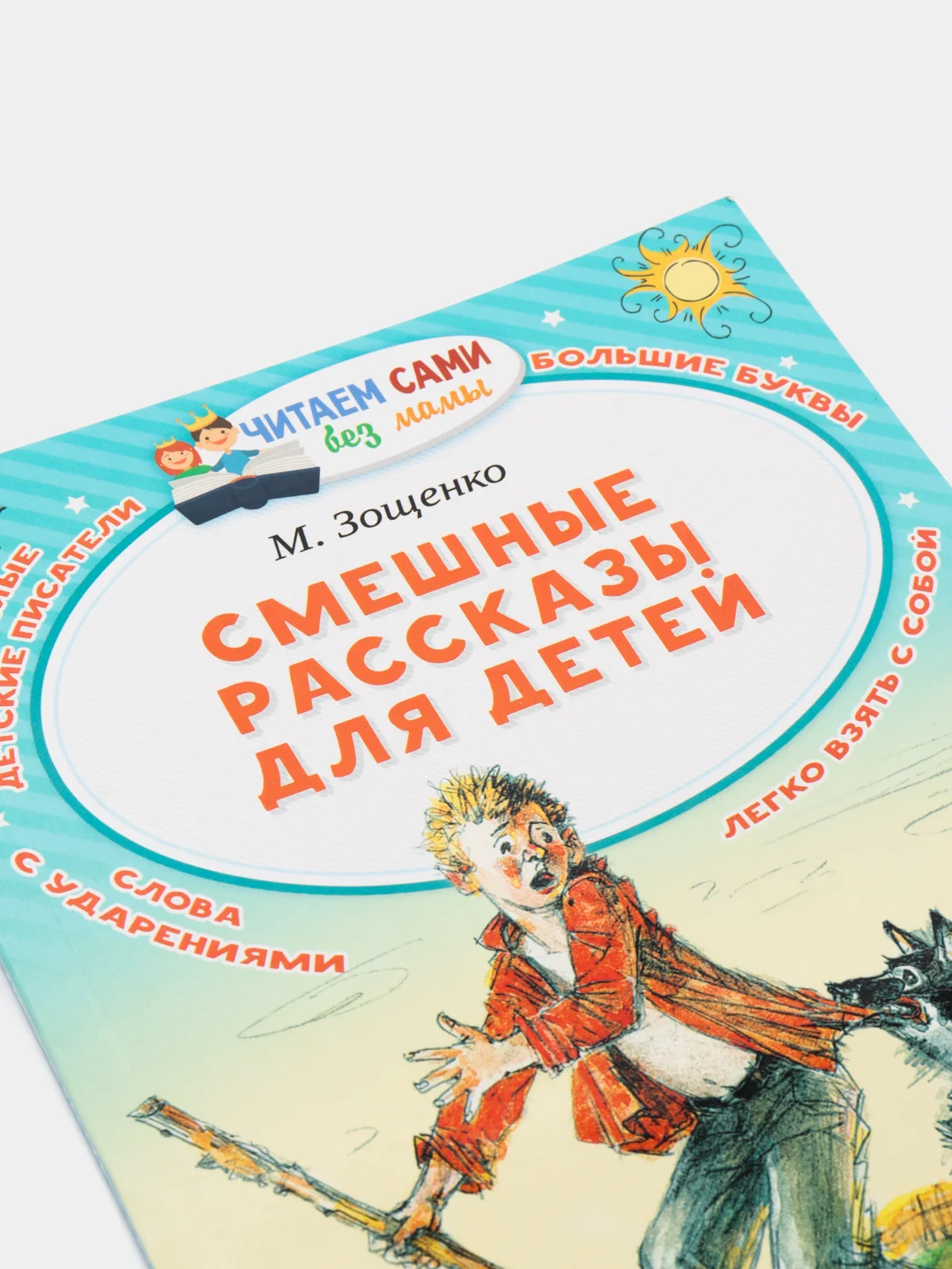 Смешные рассказы для детей, Михаил Зощенко