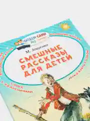 Смешные рассказы для детей, Михаил Зощенко